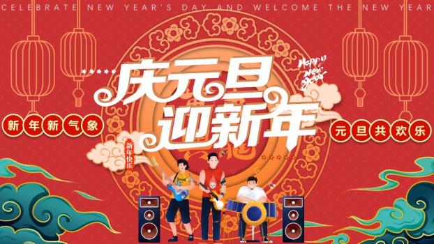 几何乐队庆元旦联欢PPT模板0