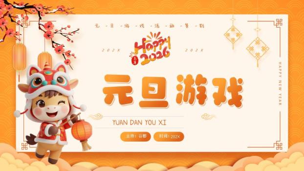 舞狮帽小马元旦游戏策划PPT0