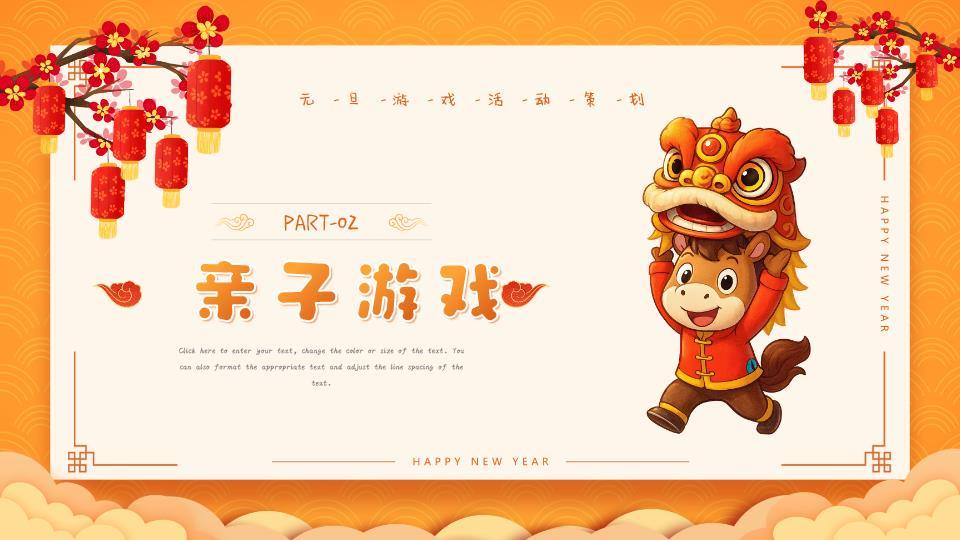 舞狮帽小马元旦游戏策划PPT2