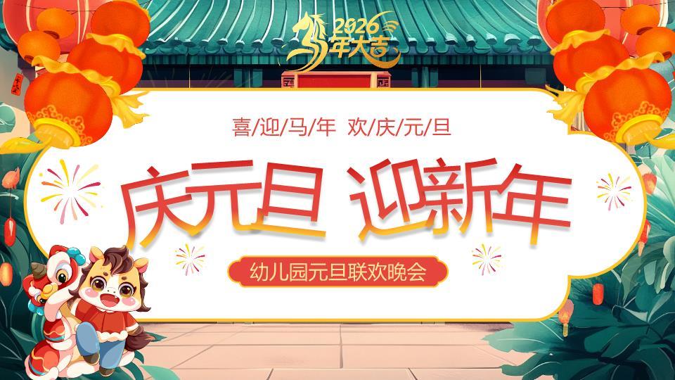 绿瓦白牌舞狮小马元旦晚会PPT0