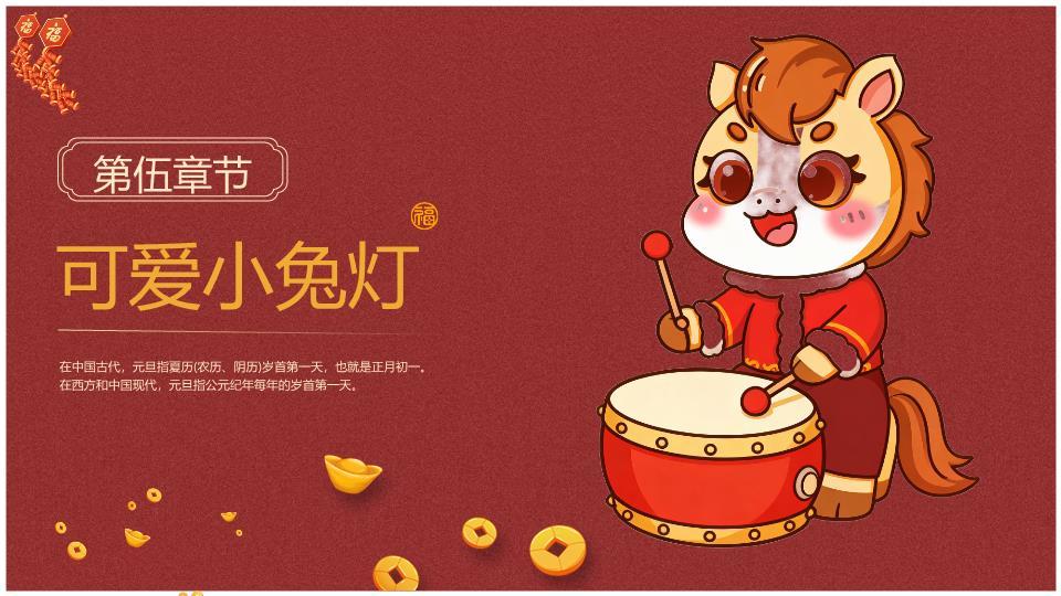 3D小马放鞭炮欢庆元旦PPT8