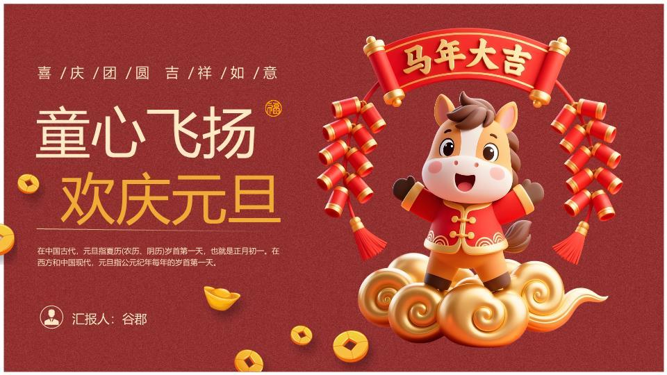 3D小马放鞭炮欢庆元旦PPT0