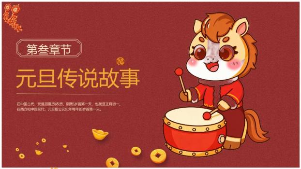 3D小马放鞭炮欢庆元旦PPT1