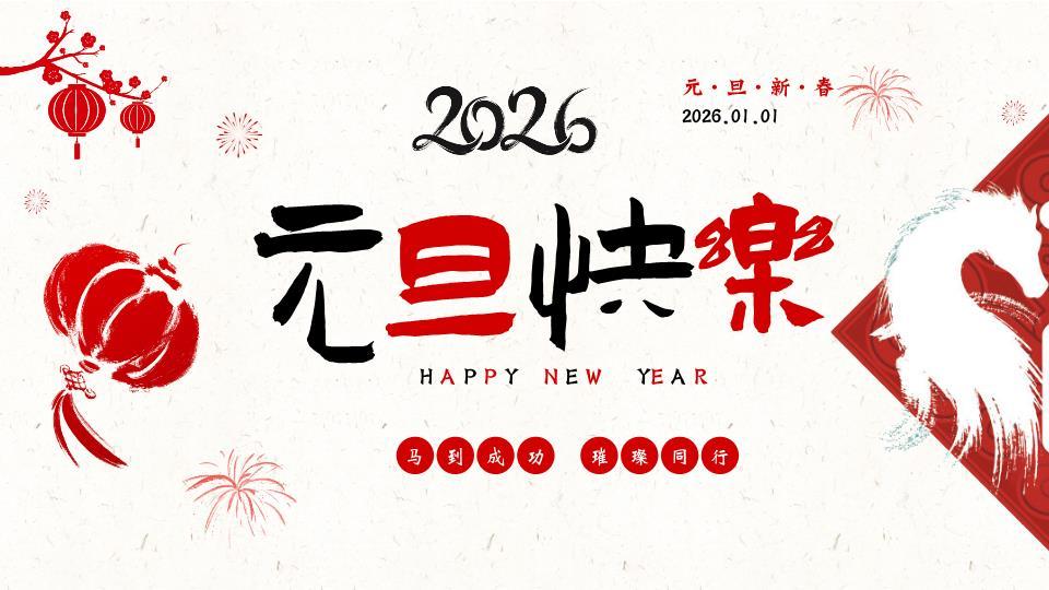 手绘毛笔字元旦快乐祝福PPT0