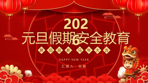 圆形纹样舞狮小马安全教育PPT0