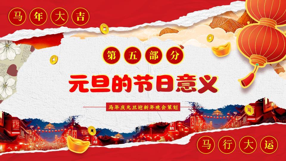 撕纸背景舞狮小马主题班会PPT8