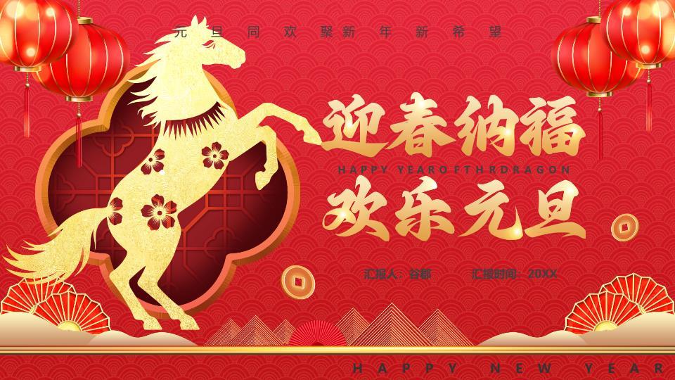 剪纸金马窗花欢乐元旦PPT0