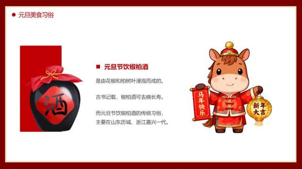 2026唐装小马元旦联欢PPT9