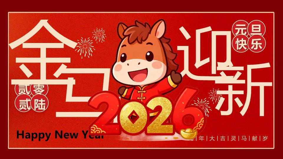 2026唐装小马元旦联欢PPT0