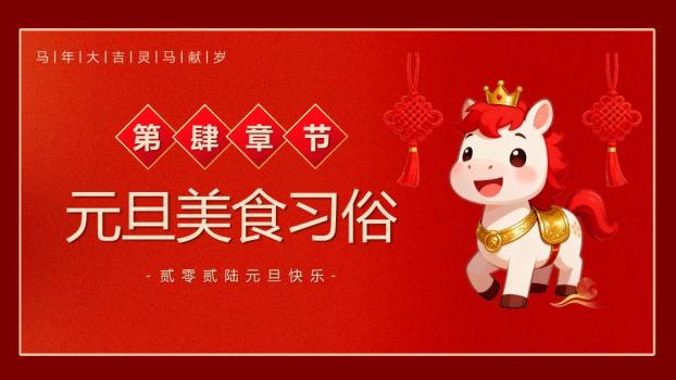 2026唐装小马元旦联欢PPT3