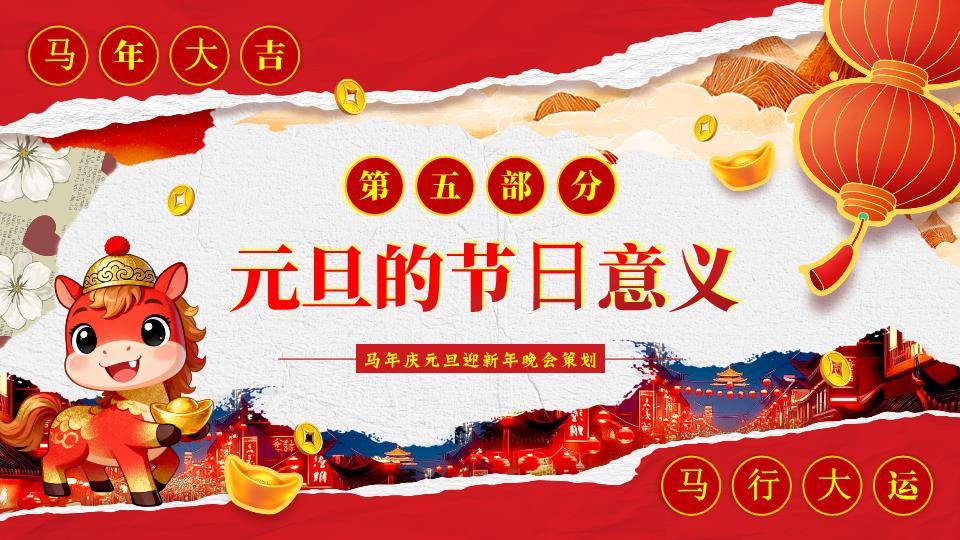 撕纸风小马对联元旦班会PPT8