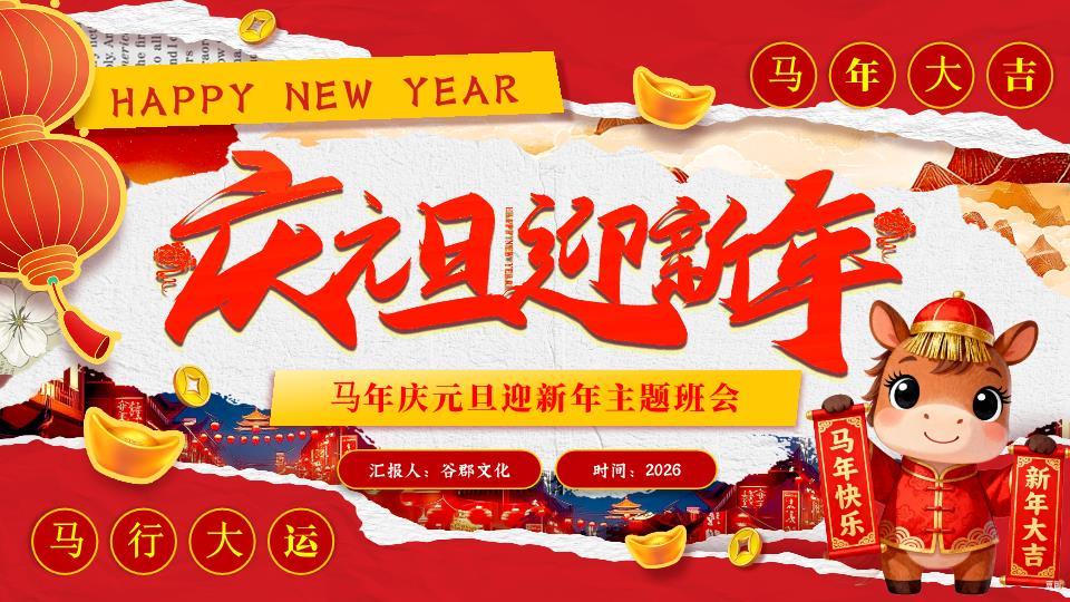 撕纸风小马对联元旦班会PPT0