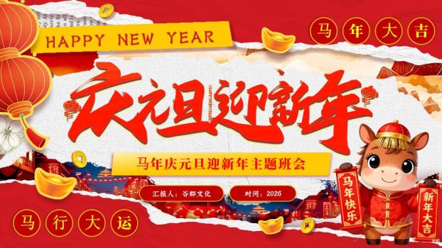 撕纸风小马对联元旦班会PPT0