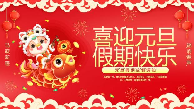 舞狮小马骑锦鲤元旦通知PPT0