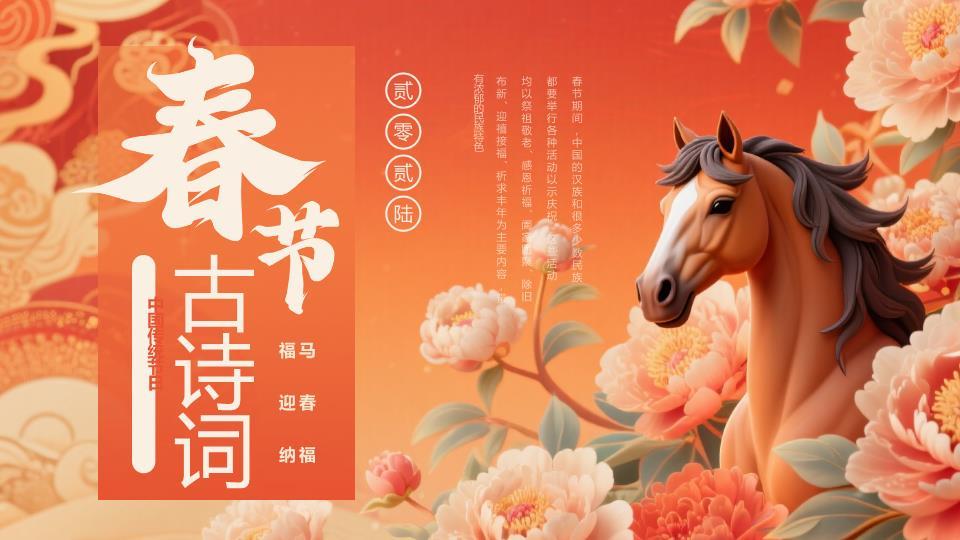 马头牡丹春节古诗词PPT模板0