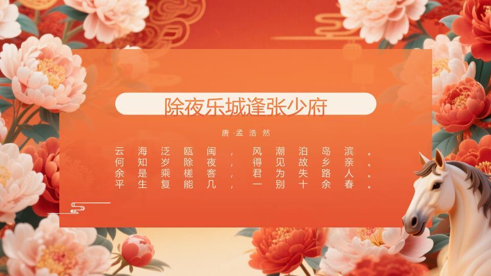 马头牡丹春节古诗词PPT模板1