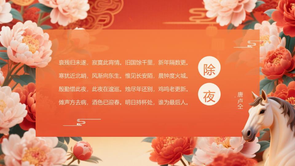 马头牡丹春节古诗词PPT模板5