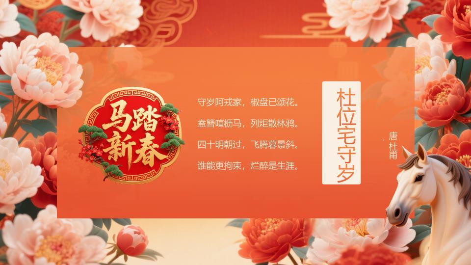 马头牡丹春节古诗词PPT模板7