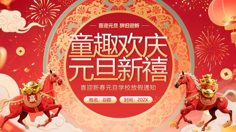 双红马驮元宝庆元旦PPT模板7
