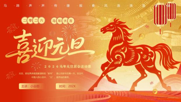 剪纸奔马喜迎元旦班会PPT0