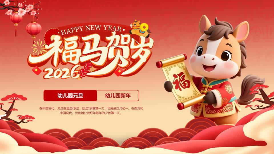 小马献福卷轴幼儿园PPT模板0