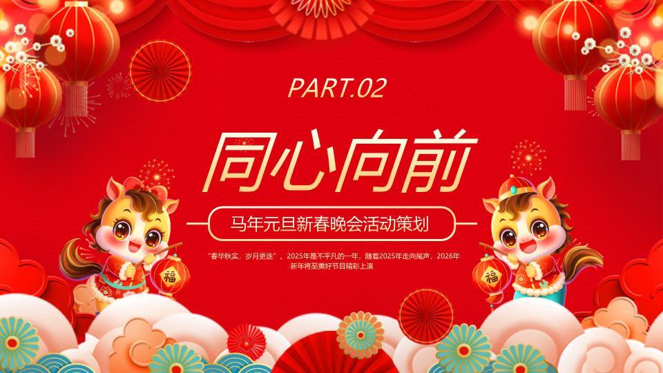 双马捧福字迎新班会PPT模板2