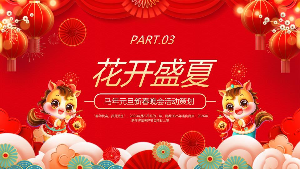 双马捧福字迎新班会PPT模板6