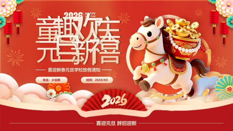 白马元宝彩带新年庆典PPT0
