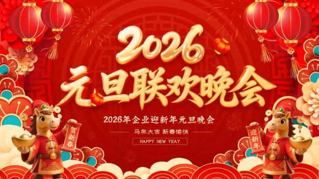 双马贺对联元旦晚会PPT模板0