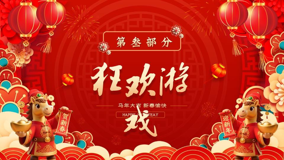 双马贺对联元旦晚会PPT模板1