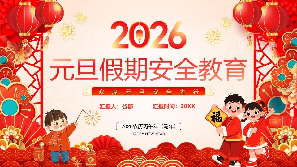 儿童放鞭炮元旦安全提示PPT0