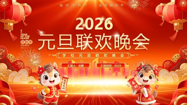 霓虹双马贺岁元旦晚会PPT0