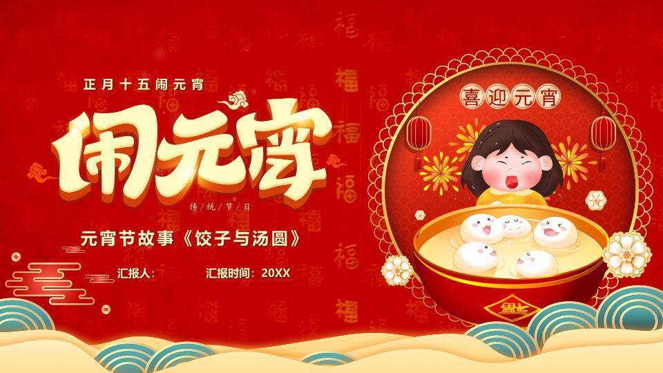 卡通女孩吃汤圆元宵节故事PPT0