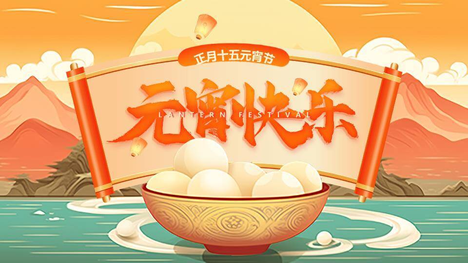 卷轴倒影汤圆碗元宵节祝福PPT0