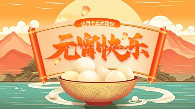 卷轴倒影汤圆碗元宵节祝福PPT0