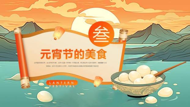 卷轴倒影汤圆碗元宵节祝福PPT6