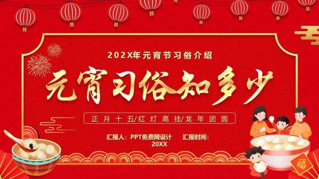 金边书法汤圆插画元宵习俗介绍PPT0