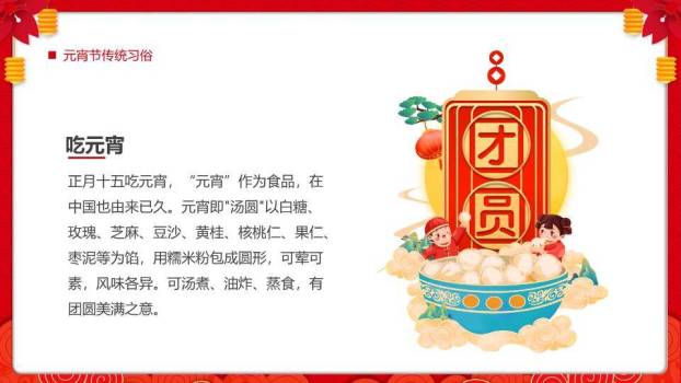 金边书法汤圆插画元宵习俗介绍PPT1