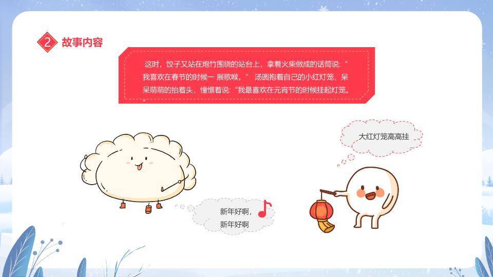 冰雪拟人汤圆元宵节主题班会PPT9