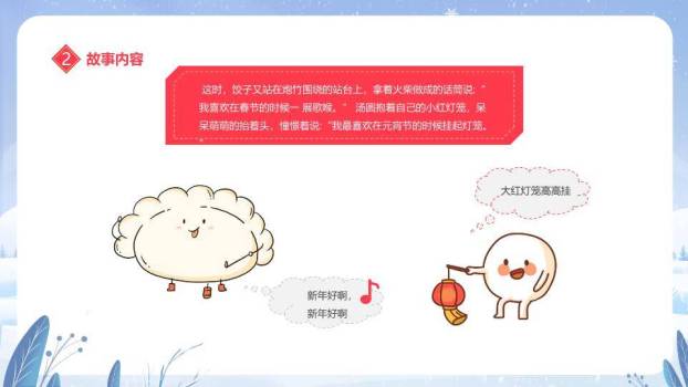 冰雪拟人汤圆元宵节主题班会PPT9