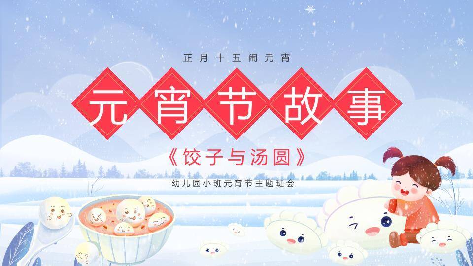 冰雪拟人汤圆元宵节主题班会PPT0