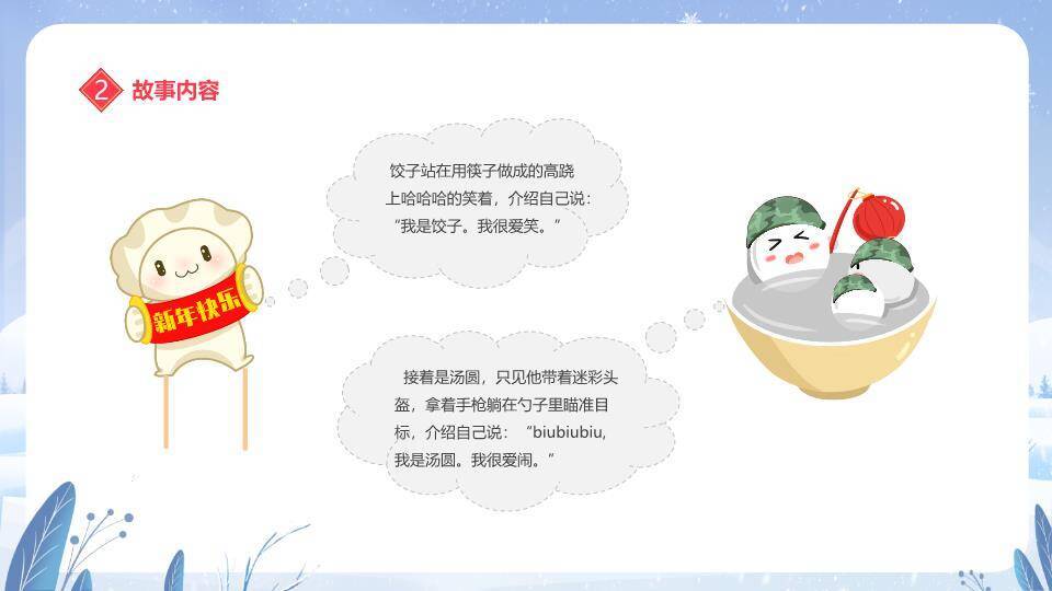 冰雪拟人汤圆元宵节主题班会PPT1
