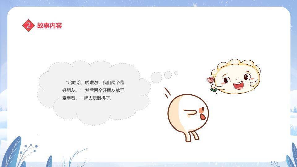 冰雪拟人汤圆元宵节主题班会PPT2