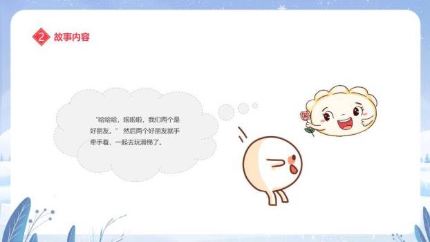 冰雪拟人汤圆元宵节主题班会PPT2