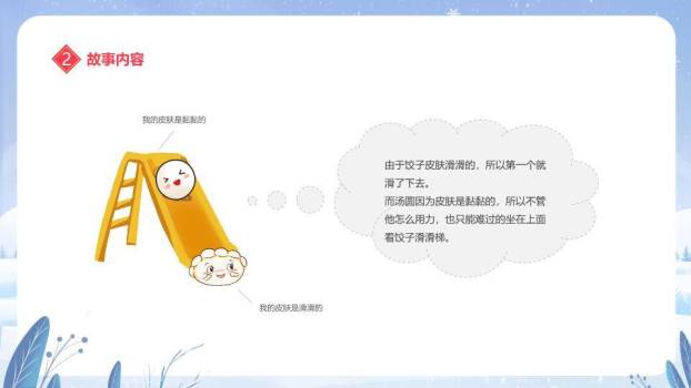冰雪拟人汤圆元宵节主题班会PPT3
