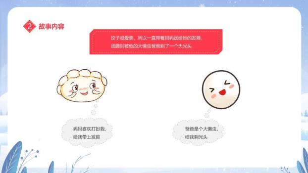 冰雪拟人汤圆元宵节主题班会PPT4