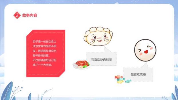 冰雪拟人汤圆元宵节主题班会PPT5
