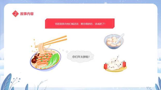 冰雪拟人汤圆元宵节主题班会PPT6
