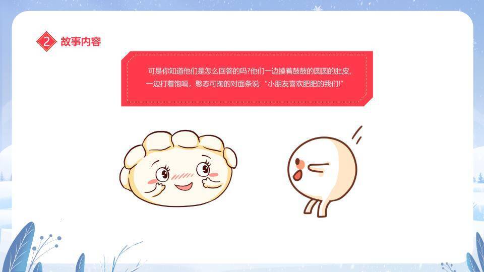 冰雪拟人汤圆元宵节主题班会PPT7
