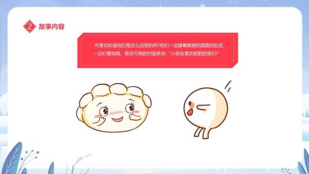 冰雪拟人汤圆元宵节主题班会PPT7